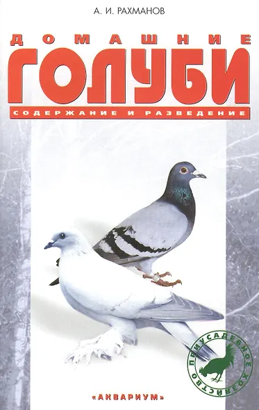 Домашние голуби. содержание и разведение. - фото 2