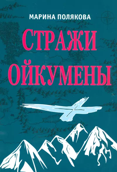 Стражи Ойкумены. Эпопея о спасении мира. Трилогия - фото 1