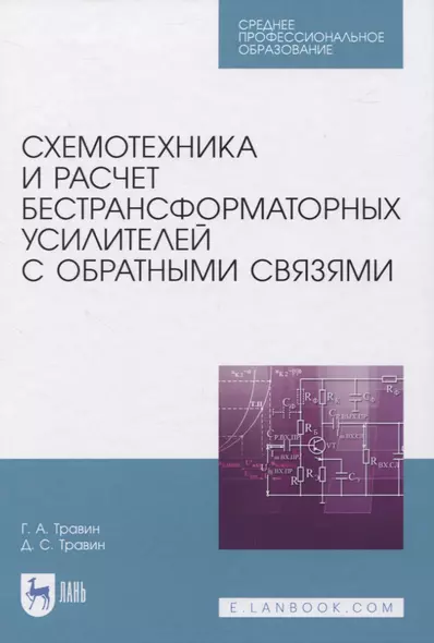 Схемотехника и расчет бестрансформаторных усилителей с обратными связями. Учебное пособие для СПО - фото 1