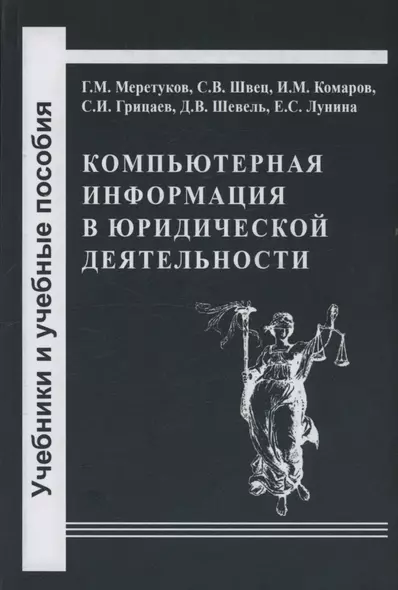 Компьютерная информация в юридической деятельности: теоретические основы и практика применения - фото 1