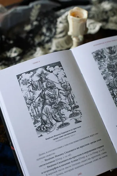 Искусство Апокалипсиса. Средневековые манускрипты, книга за семью печатями, Небесный Иерусалим и другие образы конца света - фото 13
