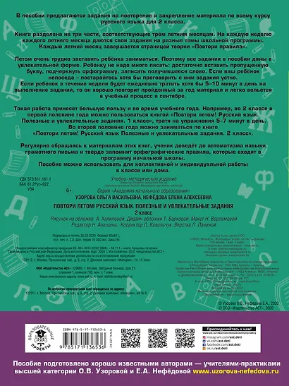 Повтори летом! Русский язык. Полезные и увлекательные задания. 2 класс - фото 2