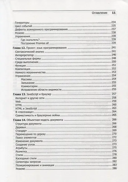 Выразительный JavaScript. Современное веб-программирование. 3-е издание - фото 10