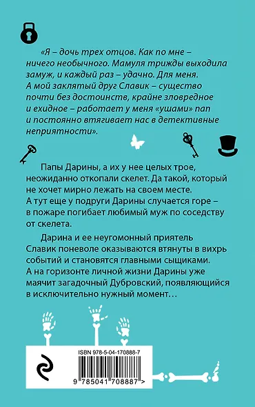 Скелет в расцвете лет - фото 2