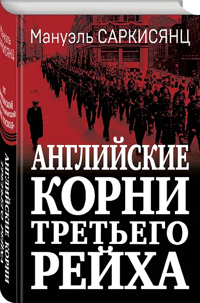Английские корни Третьего Рейха. От британской к австробаварской "расе господ" - фото 3