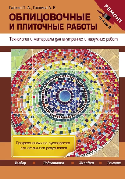 Облицовочные и плиточные работы. Технологии и материалы для внутренних и наружных работ - фото 1