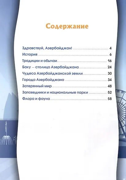 Азербайджан. Серия "Мир путешествий"  (Соц. значимая 2024) - фото 3