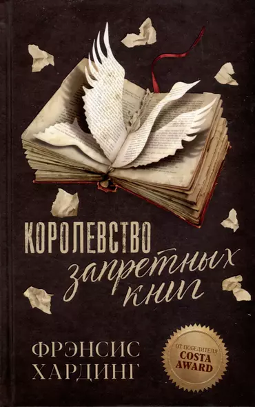 Королевство запретных книг - фото 1