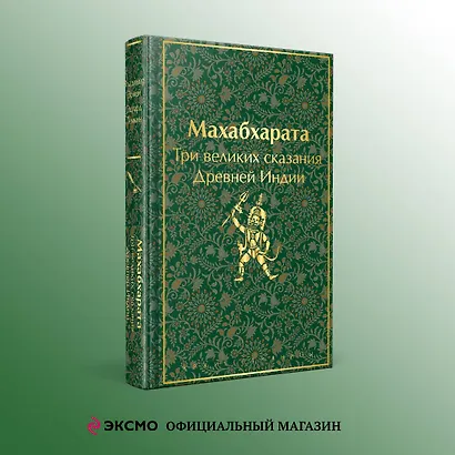 Махабхарата. Три великих сказания Древней Индии - фото 4