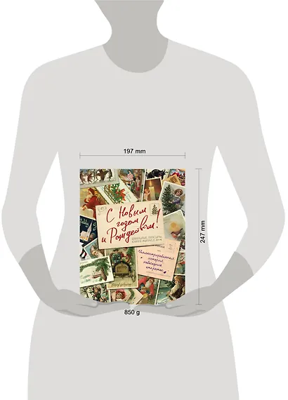 С Новым годом и Рождеством! Иллюстрированная история новогодних открыток - фото 7