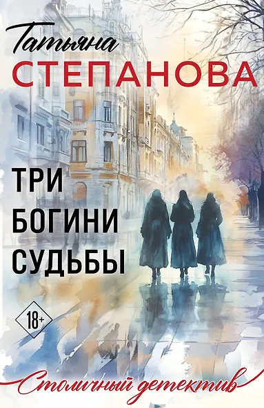 Три богини судьбы - фото 1