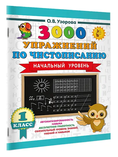3000 упражнений по чистописанию. Начальный уровень. 1 класс - фото 3