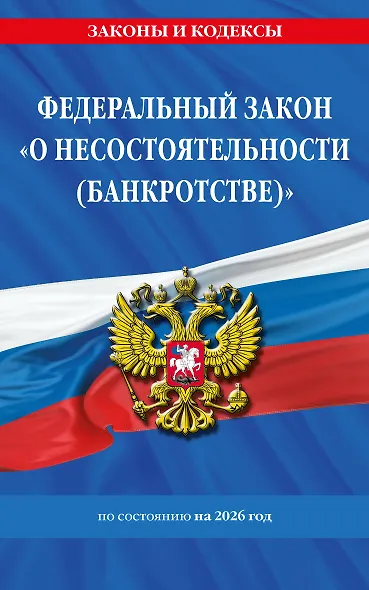 ФЗ "О несостоятельности (банкротстве)" по сост. на 2026 / ФЗ №127-ФЗ - фото 1