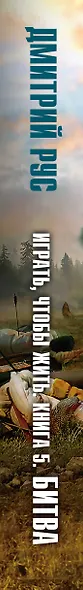 Играть, чтобы жить. Книга 5. Битва - фото 5