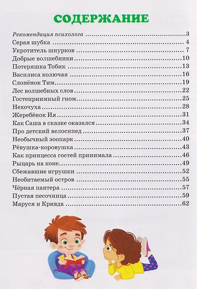 Терапевтические сказки для малышей. Правила хорошего поведения - фото 6