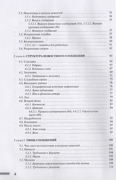 Редакционный стандарт ТАСС. Учебное пособие для студентов вузов - фото 3