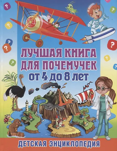 Лучшая книга для почемучек от 4 до 8 лет. Детская энциклопедия - фото 1