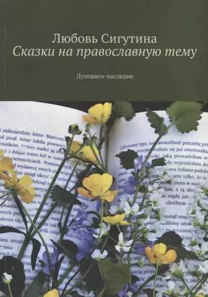 Сказки на православную тему. Духовное наследие - фото 1