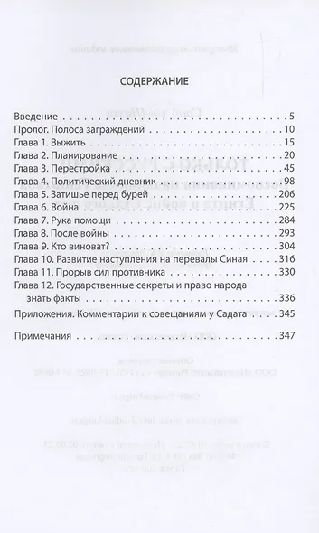 "Только с русскими!" Воспоминания начальника Генштаба Египта о войне Судного дня - фото 3