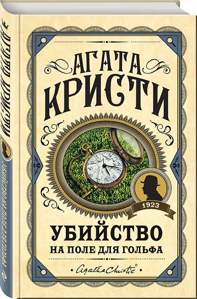 Убийство на поле для гольфа - фото 3