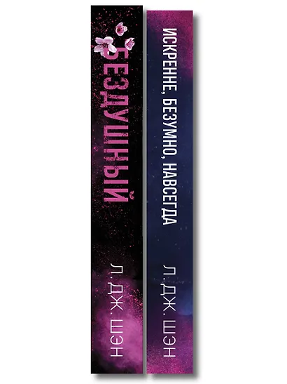 Комплект из 2-х книг: Святые грешники. Бездушный (#1) (новое оформление) + Запретная любовь. Искренне. Безумно. Навсегда (#1) - фото 8