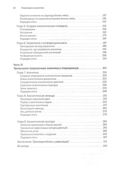 Революция в аналитике Как в эпоху Big Data улучшить ваш бизнес… (Фрэнкс) - фото 3