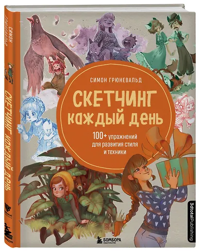 Скетчинг каждый день. 100+ упражнений для развития стиля и техники - фото 3
