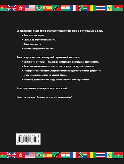 Атлас мира (обзорно-географический) / 9-е изд., испр. и доп. - фото 2