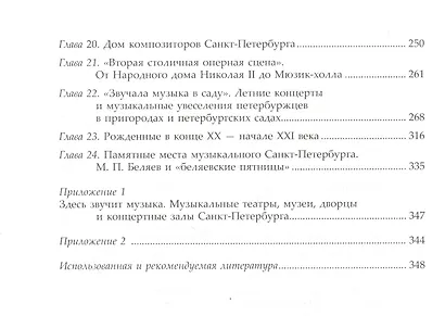 Силуэты музыкального Петербурга. / Путеводитель по музыкальным театрам, музеям и концертным залам прошлого и настоящего. Изд. 2-е, испр. и доп. - фото 3