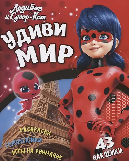 Леди Баг и Супер Кот Удиви мир (+43 накл.) (мЛедБСупК) Беляева - фото 1