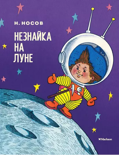 Незнайка на Луне - фото 1