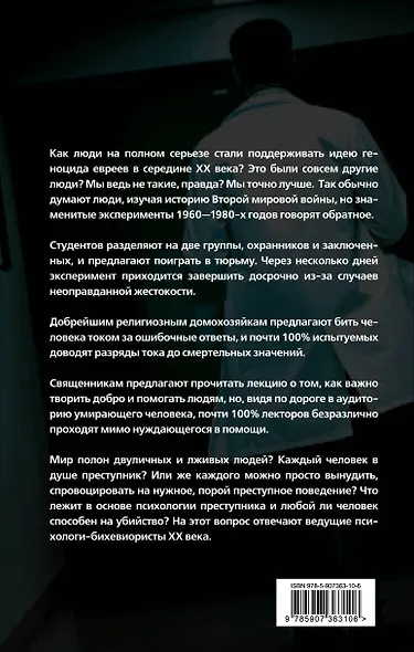 Эксперимент. Самые жестокие исследования в психологии - фото 2