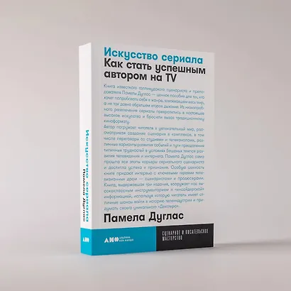 Искусство сериала. Как стать успешным автором на TV - фото 2