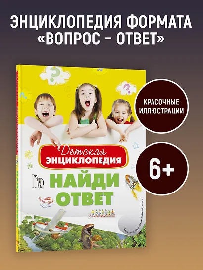 Детская энциклопедия. Найди ответ - фото 3