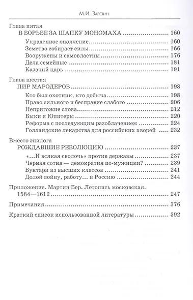 В пучине Русской Смуты. Невыученные уроки истории - фото 3