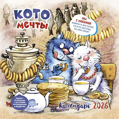 Календарь 2026г 290*290 "Котомечты" настенный, на скрепке - фото 1