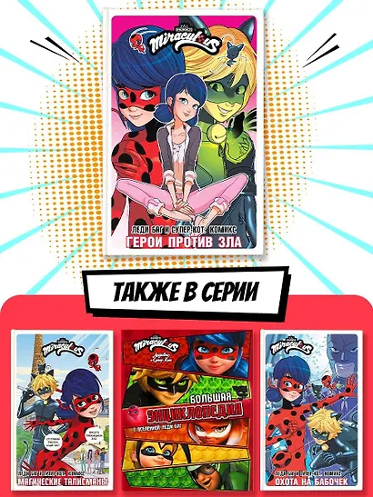 Леди Баг и Супер-Кот. Комикс. Герои против зла - фото 7