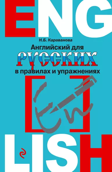 Английский для русских в правилах и упражнениях - фото 1