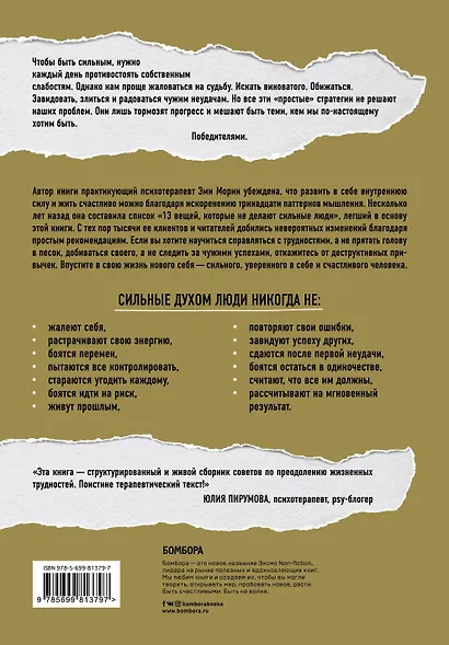 13 привычек сильных духом людей. Верни свою силу, перестань бояться перемен, посмотри в лицо своим страхам - фото 2