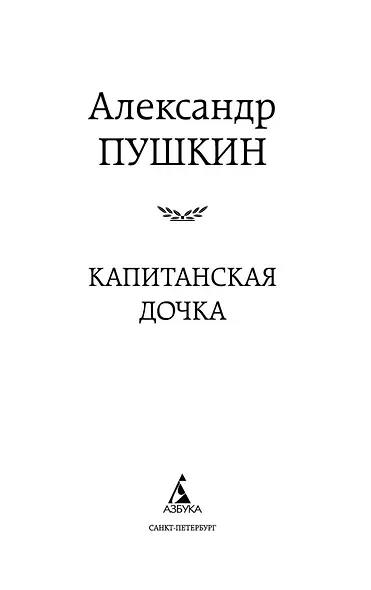 Капитанская дочка - фото 7