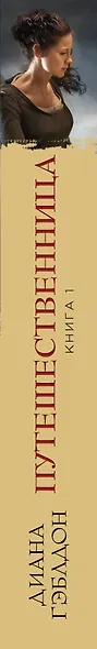 Путешественница. Книга 1. Лабиринты судьбы - фото 5