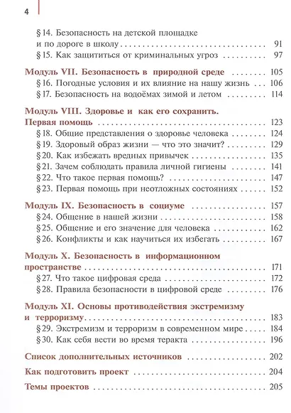 Основы безопасности и защиты Родины. 5 класс. Учебное пособие. ФГОС 2021 - фото 3