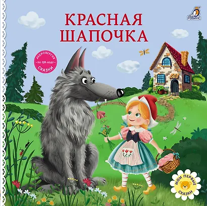 Красная шапочка. Книжка-картонка - фото 1