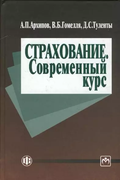 Страхование. Современный курс: Учебник - 2-е изд.,перераб. и доп. - фото 1