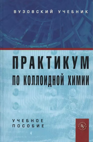 Практикум по коллоидной химии: Учебное пособие для вузов - фото 1