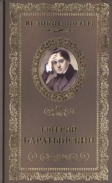 Великие поэты. Том 41. Евгений Баратынский. Мой Элизий - фото 1