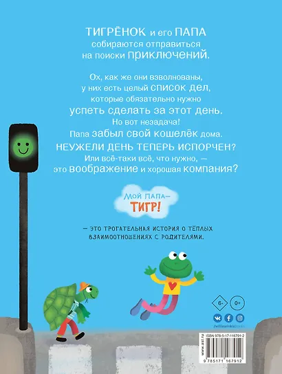 Мой папа - тигр - фото 2