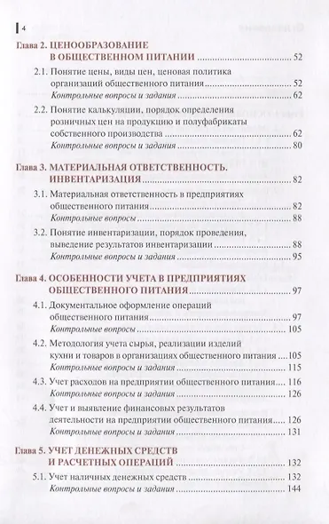 Основы калькуляции и учета (для профессии "повар-кондитер"). Учебное пособие - фото 3