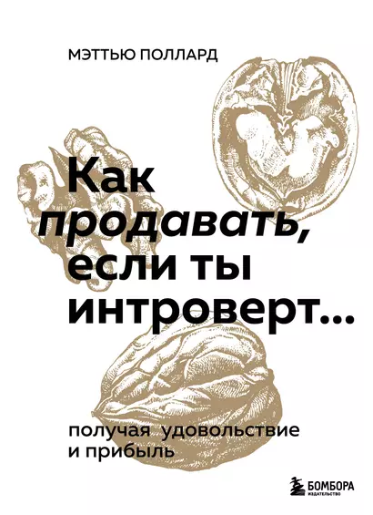 Как продавать, если ты интроверт… получая удовольствие и прибыль - фото 1