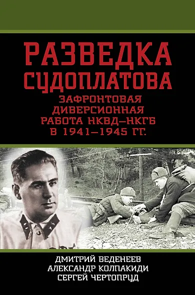 Разведка Судоплатова. Зафронтовая диверсионная работа НКВД-НКГБ в 1941-1945 гг. - фото 1